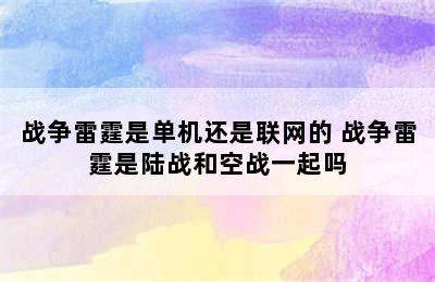 战争雷霆是单机还是联网的 战争雷霆是陆战和空战一起吗